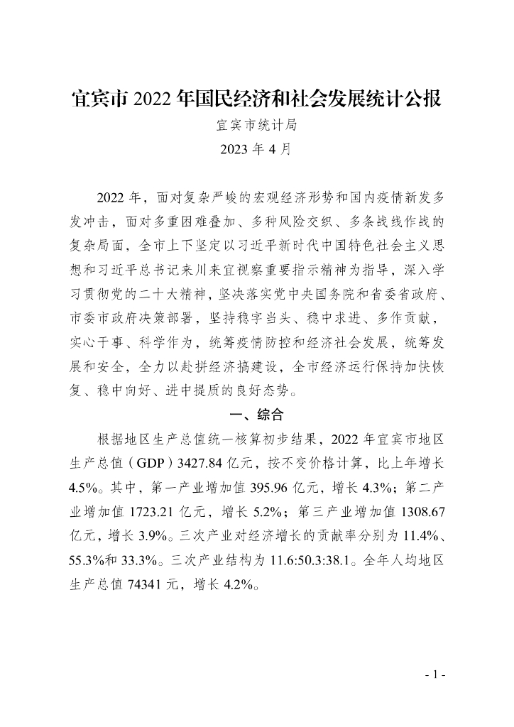 宜宾市2022年国民经济和社会发展统计公报