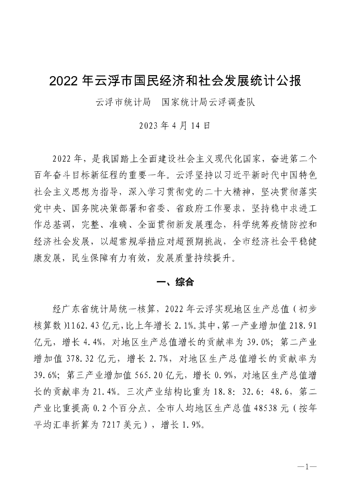 云浮市2022年国民经济和社会发展统计公报