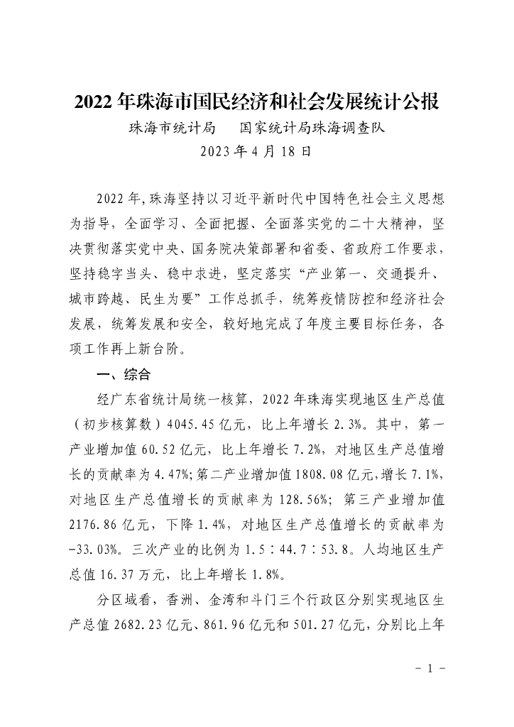 珠海市2022年国民经济和社会发展统计公报