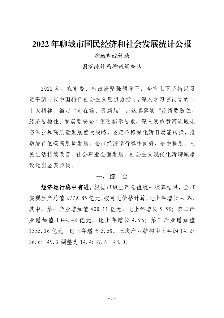 聊城市2022年国民经济和社会发展统计公报