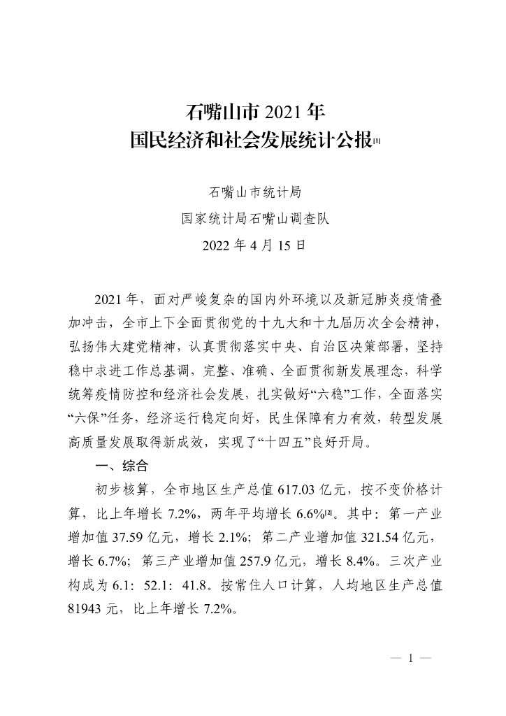 石嘴山市2021年国民经济和社会发展统计公报