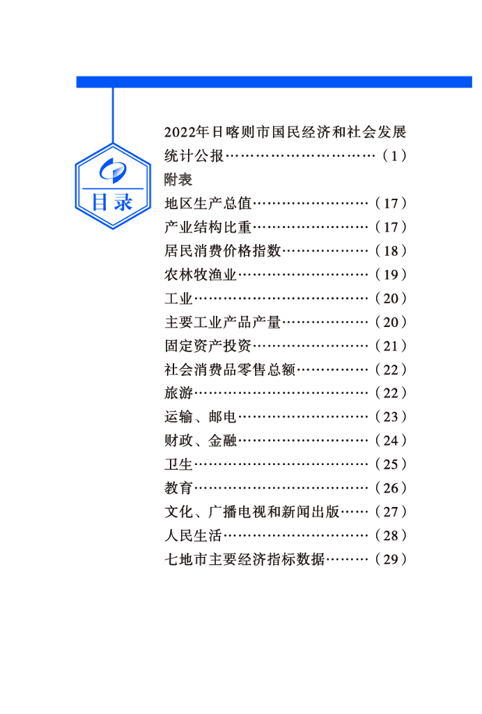 日喀则市2022年国民经济和社会发展统计公报