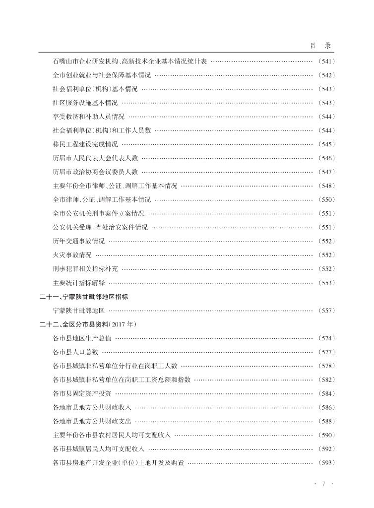 石嘴山统计年鉴2019_第7页