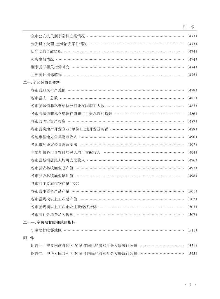 石嘴山统计年鉴2017_第7页