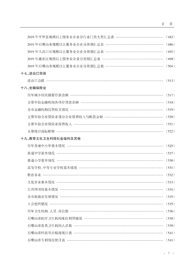 石嘴山统计年鉴2020_第7页
