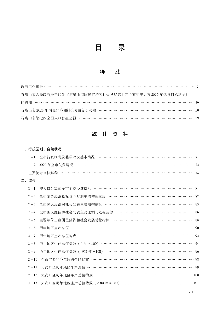 石嘴山统计年鉴2021
