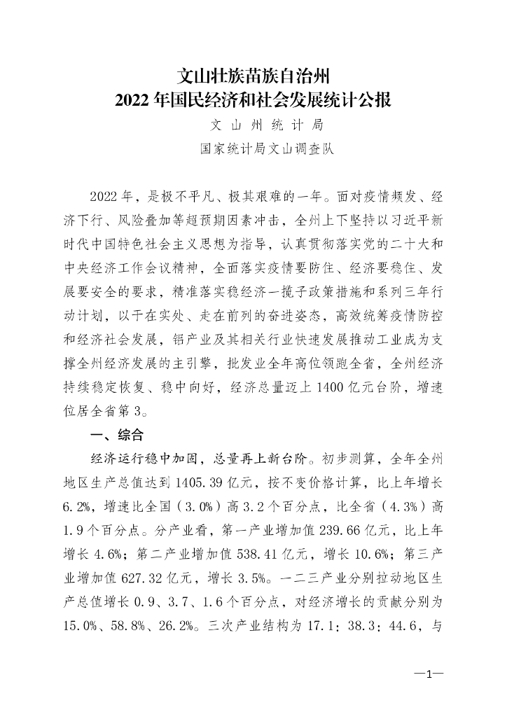 文山州2022年国民经济和社会发展统计公报