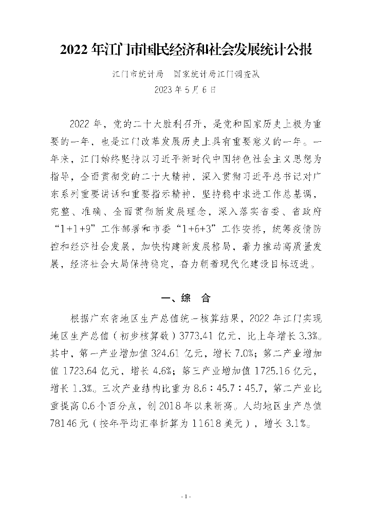 江门市2022年国民经济和社会发展统计公报