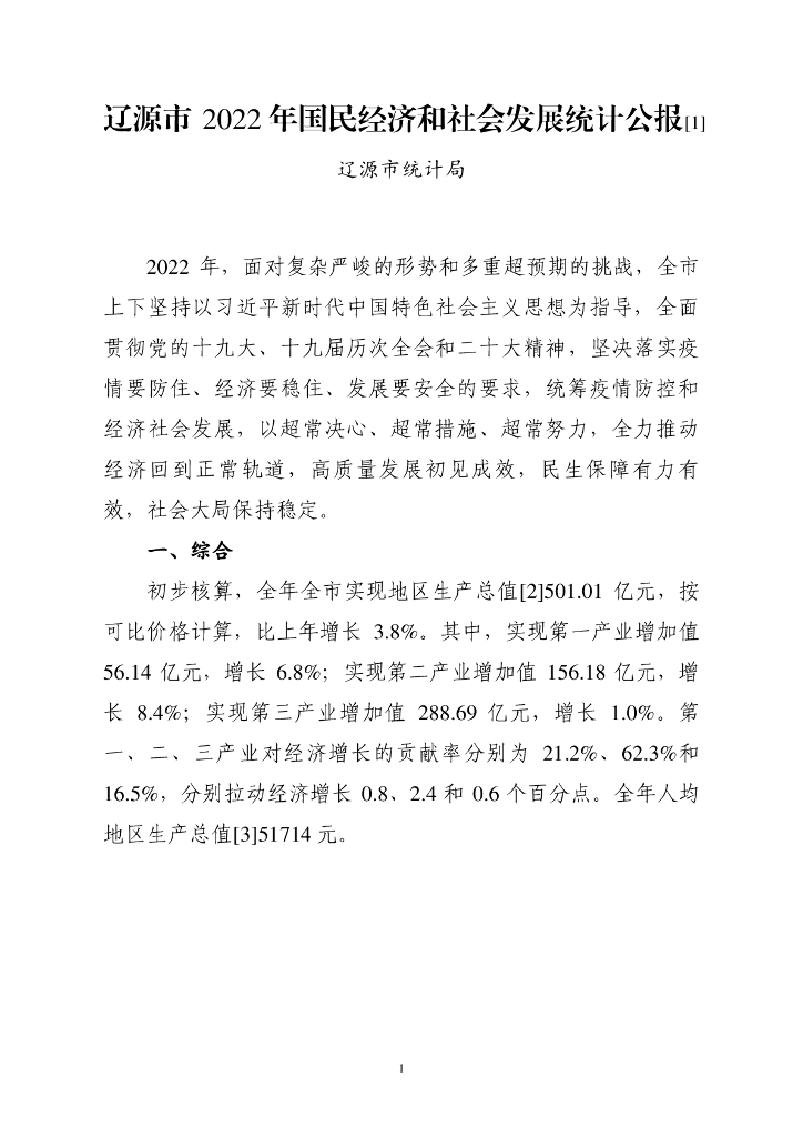 辽源市2022年国民经济和社会发展统计公报