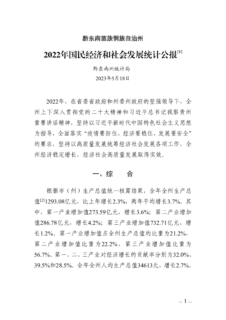 黔东南州2022年国民经济和社会发展统计公报