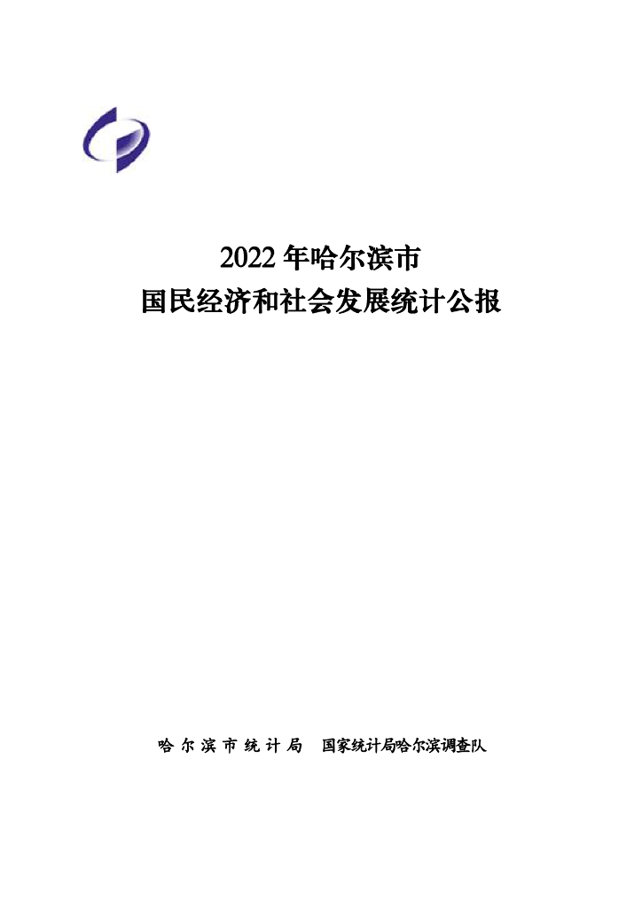 哈尔滨市2022年国民经济和社会发展统计公报