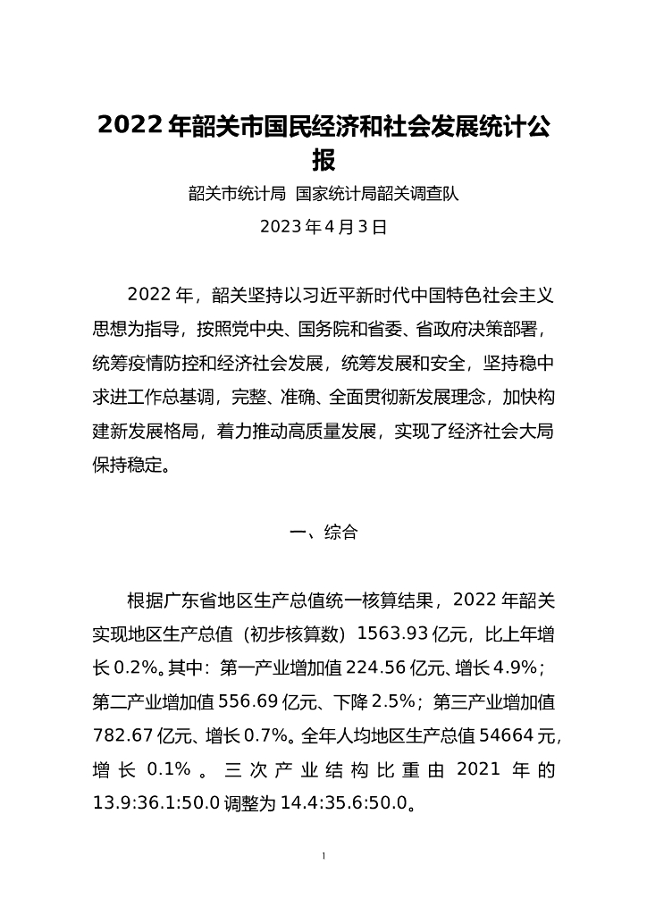 韶关市2022年国民经济和社会发展统计公报