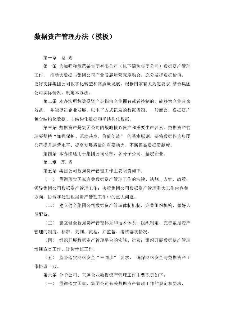 数据资产管理办法（模板）
