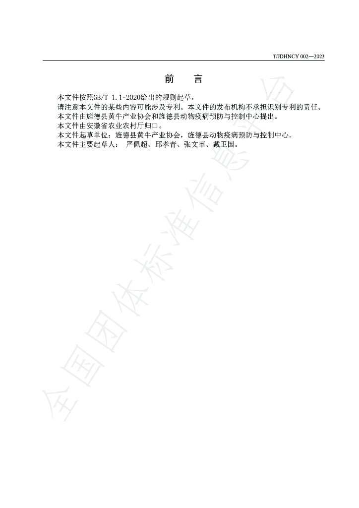 T/JDHNCY 002-2023 标准预览
