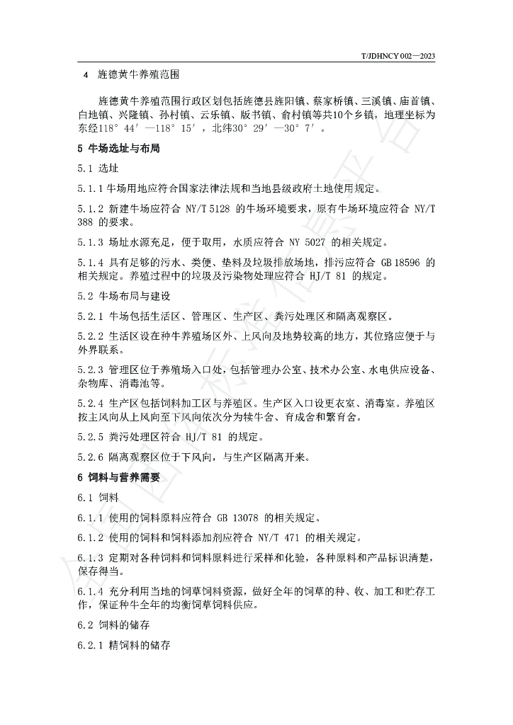 T/JDHNCY 002-2023 标准预览