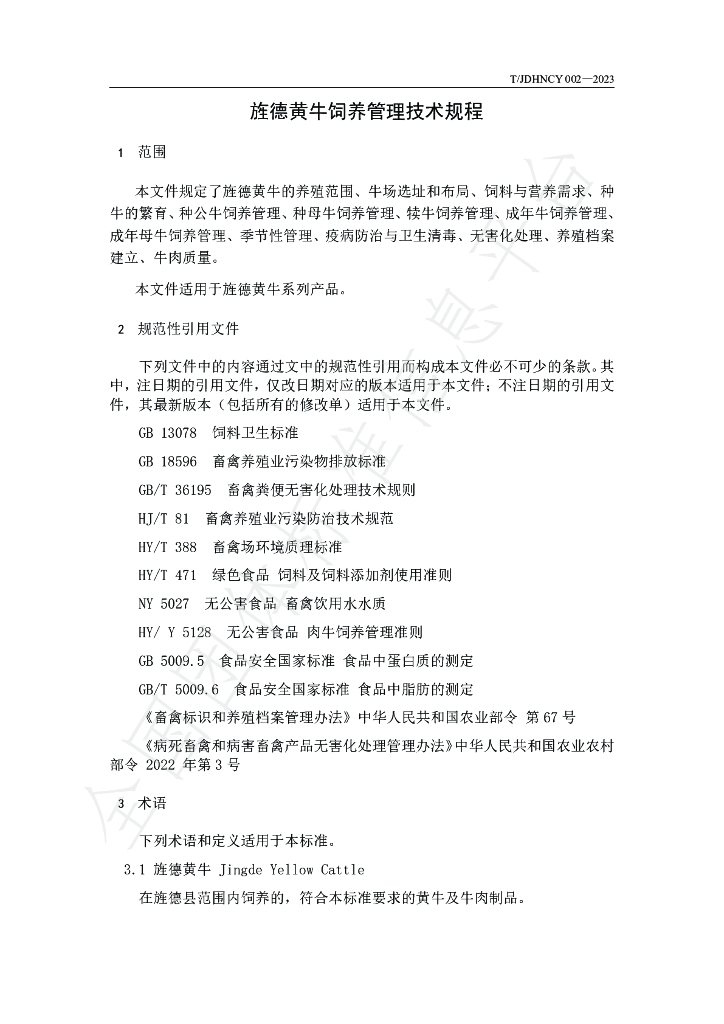 T/JDHNCY 002-2023 标准预览