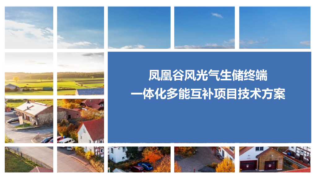 凤凰谷风光气生储终端一体化多能互补项目技术方案