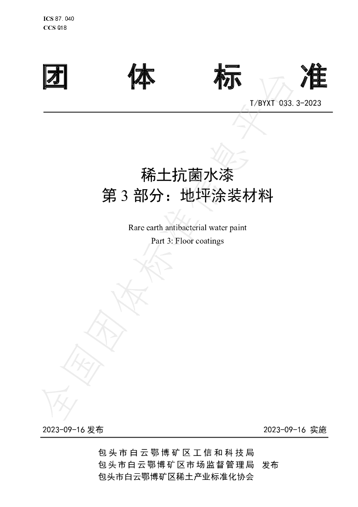 T/BYXT 033.3-2023 标准预览