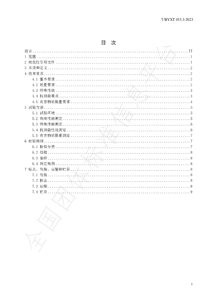 T/BYXT 033.3-2023 标准预览