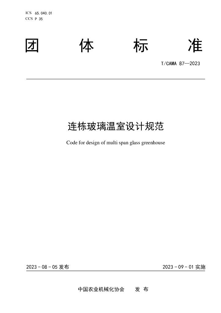 T/CAMA 87-2023 标准预览