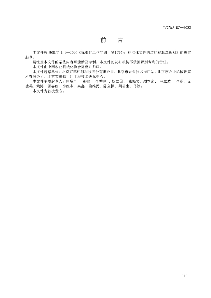 T/CAMA 87-2023 标准预览