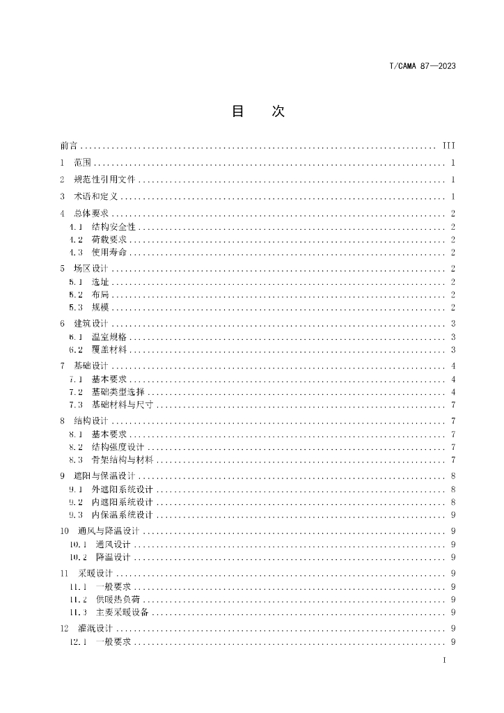 T/CAMA 87-2023 标准预览
