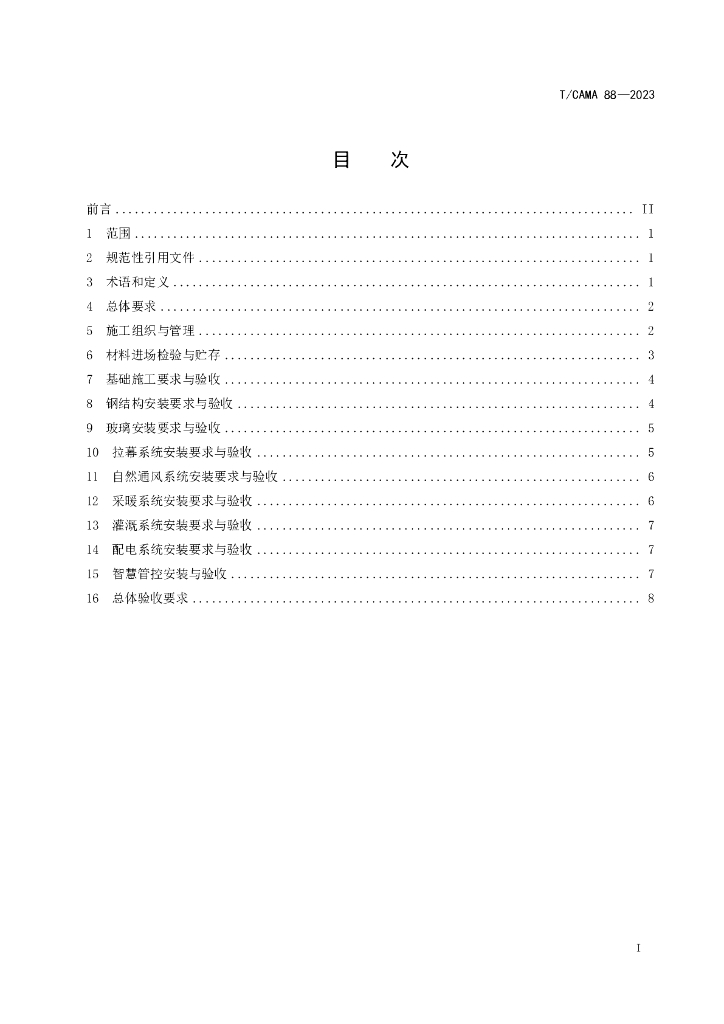 T/CAMA 88-2023 标准预览