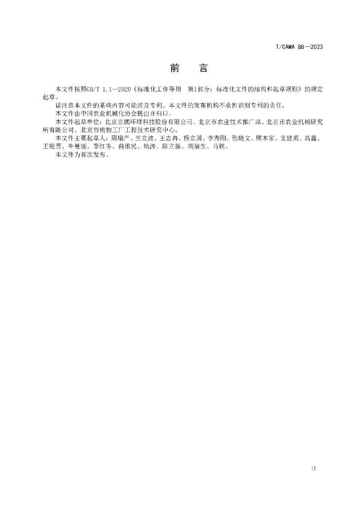 T/CAMA 88-2023 标准预览