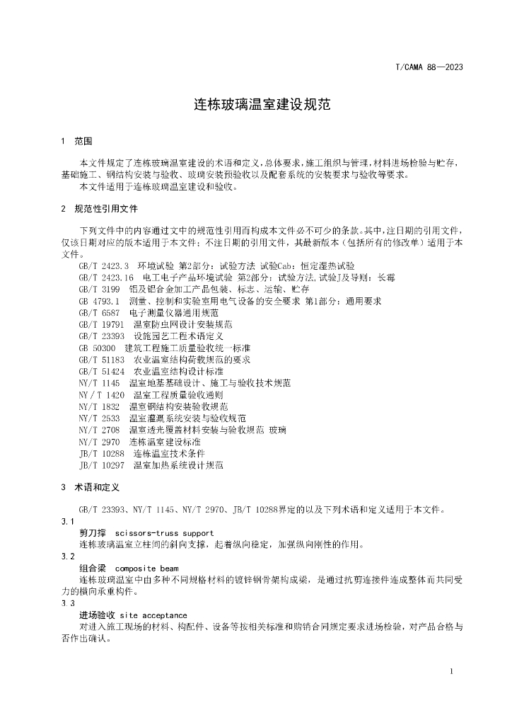 T/CAMA 88-2023 标准预览