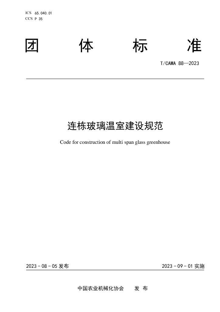 T/CAMA 88-2023 标准预览