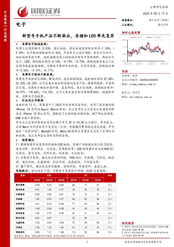 国联证券：电子行业周报：新型号手机产品不断推出，存储和<em>LED</em>率先复苏 海报
