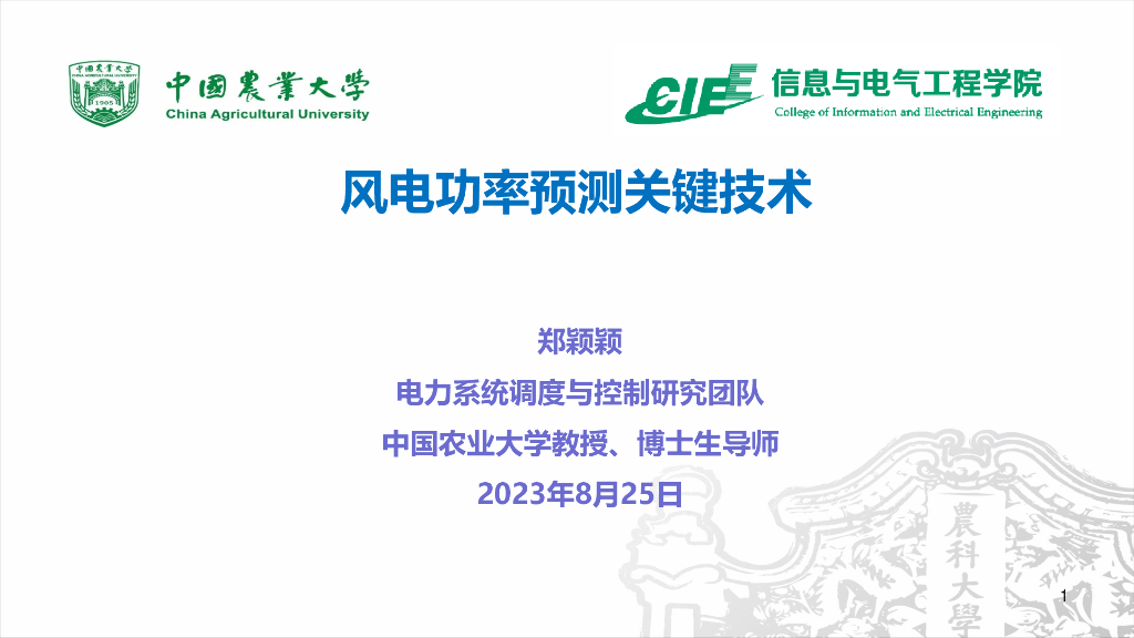 中国农业大学：7风电功率预测关键技术_更新版海报