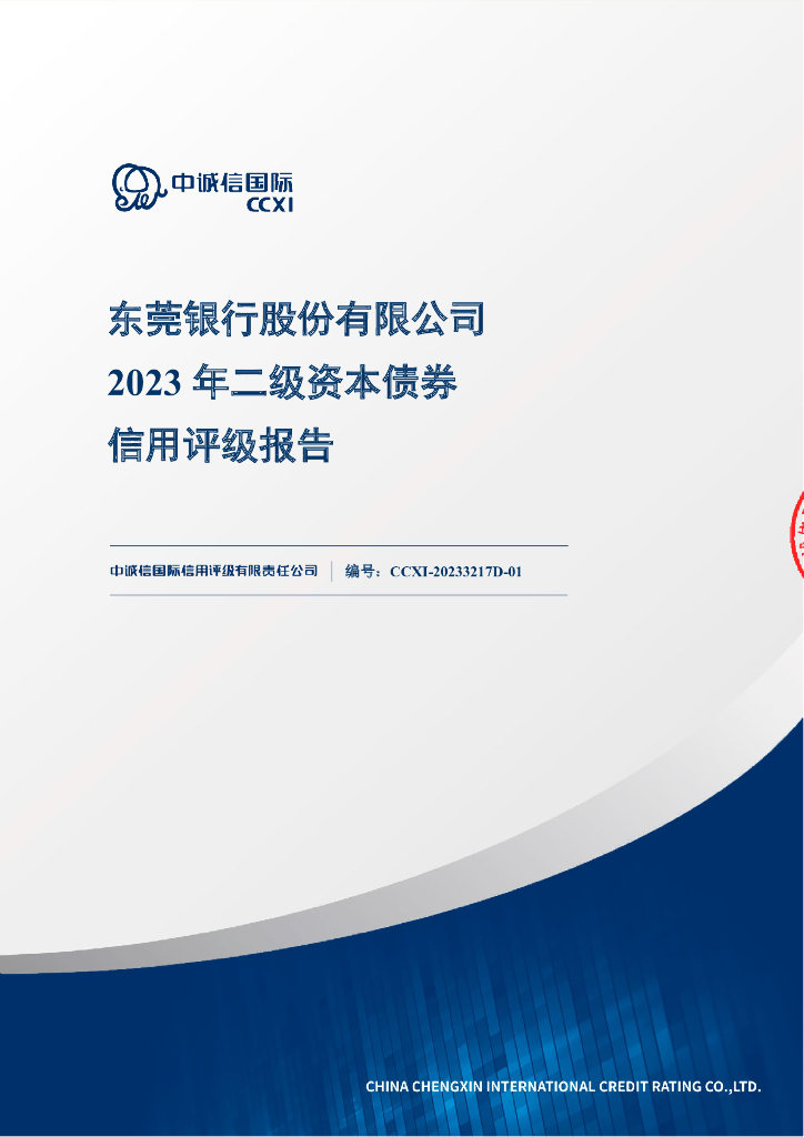中诚信：东莞银行股份有限公司2023年二级资本债券信用评级报告及跟踪评级安排