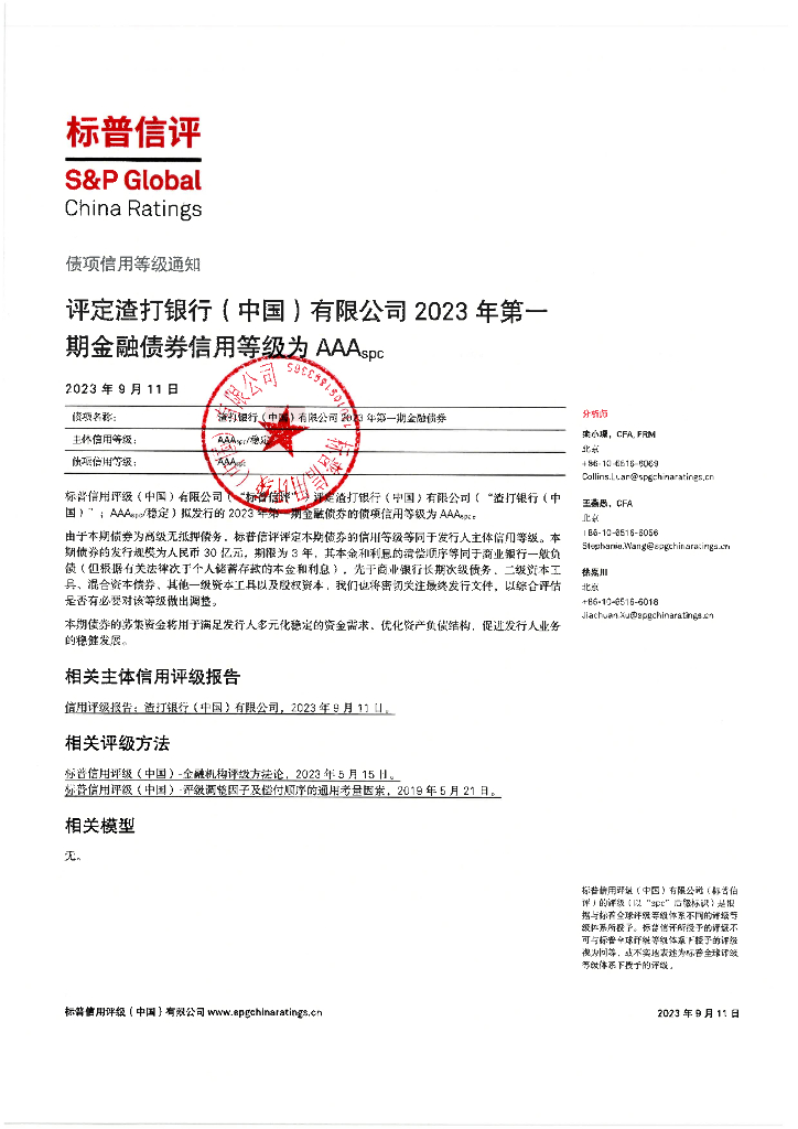 标普信评：渣打银行(中国)有限公司2023年第一期金融债券信用评级报告及跟踪评级安排说明