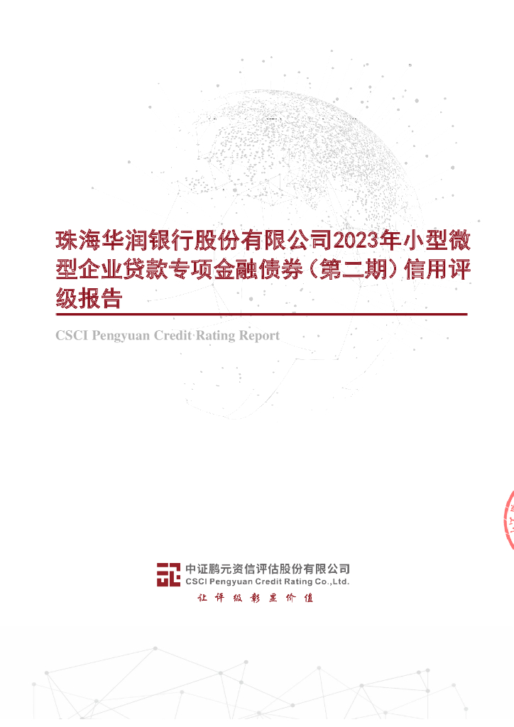 鹏元：珠海华润银行股份有限公司2023年小型微型企业贷款专项金融债券(第二期)信用评级报告