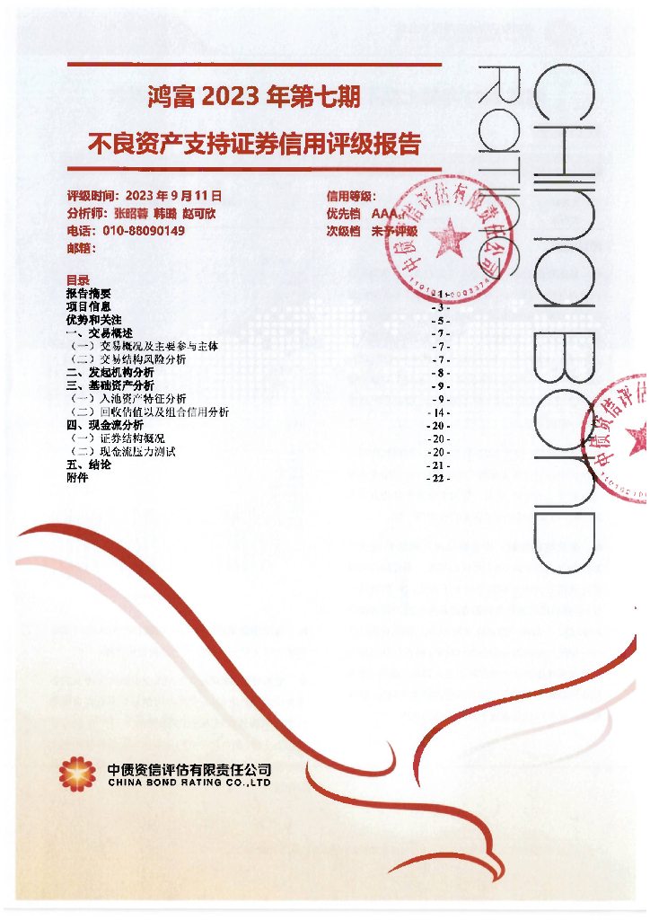 中债资信：鸿富2023年第七期不良资产支持证券信用评级报告