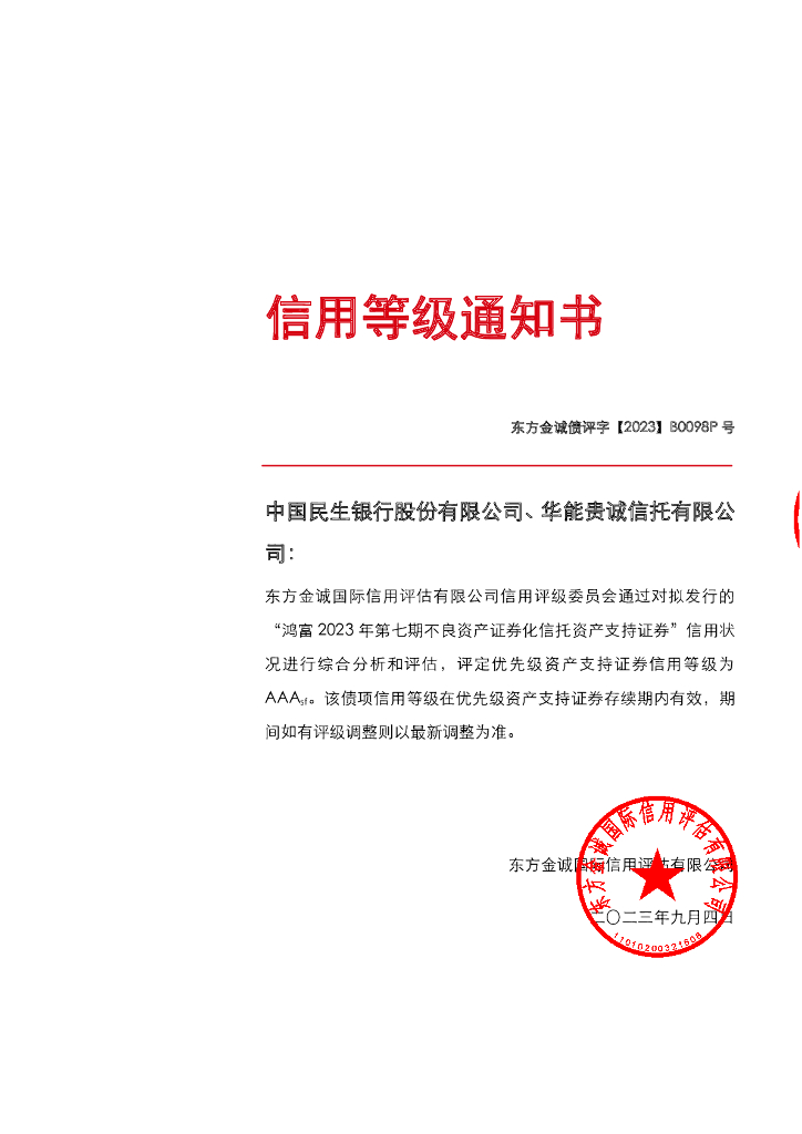 东方金诚：鸿富2023年第七期不良资产支持证券信用评级报告