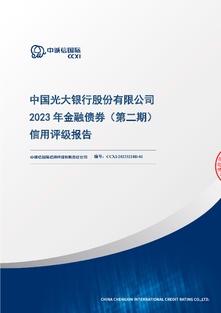 中诚信：中国光大银行股份有限公司2023年金融债券(第二期)信用评级报告及跟踪评级安排说明