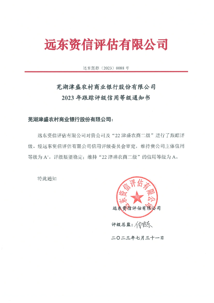 远东：芜湖津盛农村商业银行股份有限公司2023年跟踪评级报告(更正)