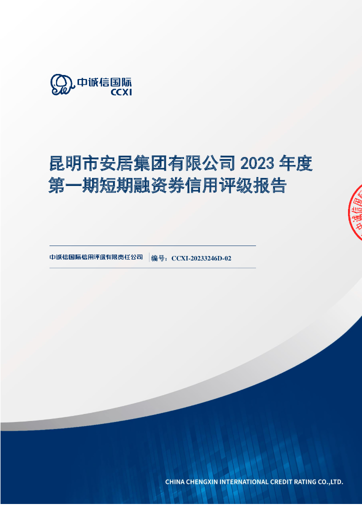 中诚信：昆明市安居集团有限公司2023年度第一期短期融资券信用评级报告