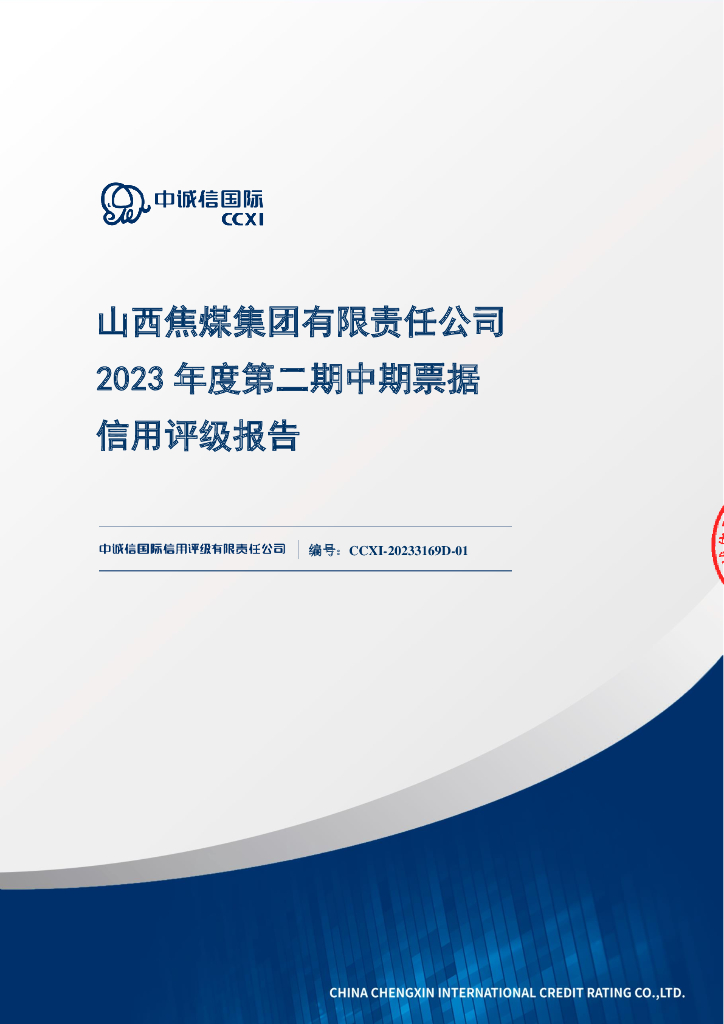 中诚信：山西焦煤集团有限责任公司2023年度第二期中期票据信用评级报告