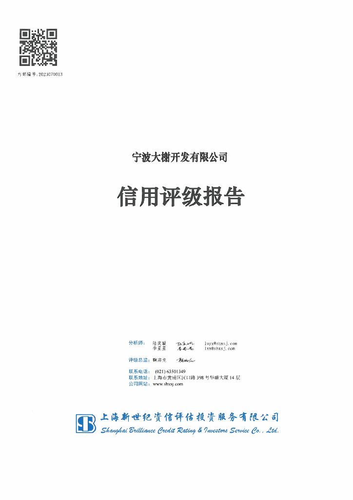 新世纪：宁波大榭开发有限公司主体信用评级报告