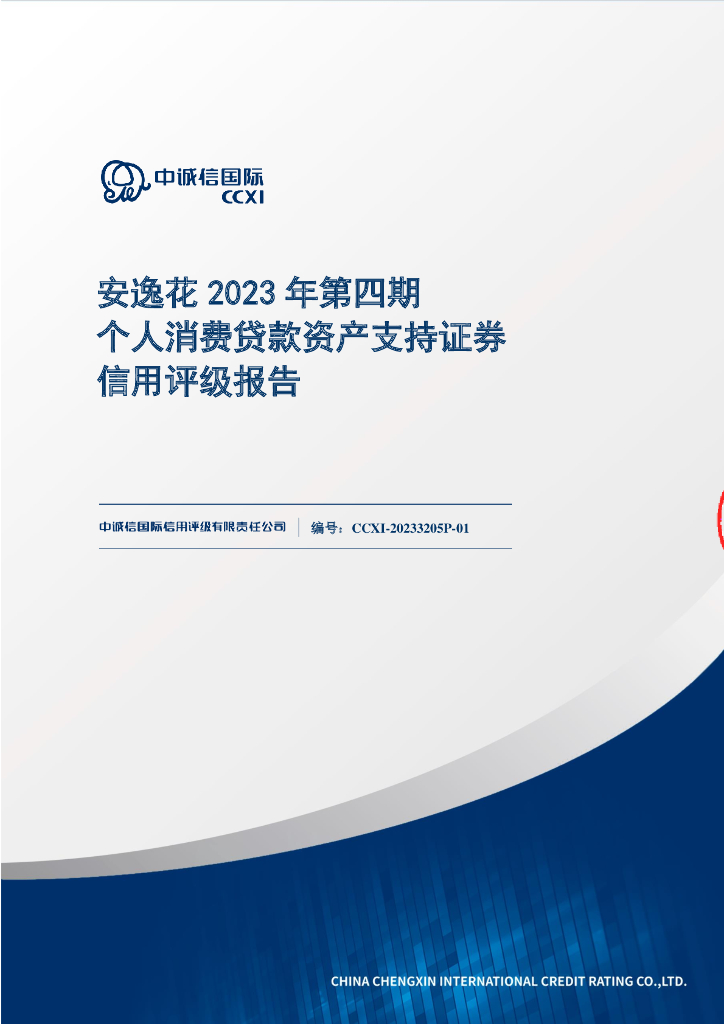 中诚信国际：安逸花2023年第四期个人消费贷款资产支持证券信用评级报告