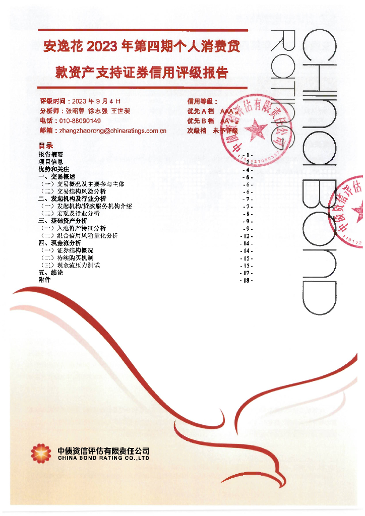 中债资信：安逸花2023年第四期个人消费贷款资产支持证券信用评级报告
