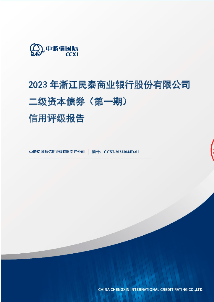 中诚信：2023年浙江民泰商业银行股份有限公司二级资本债券(第一期)信用评级报告及跟踪评级安排