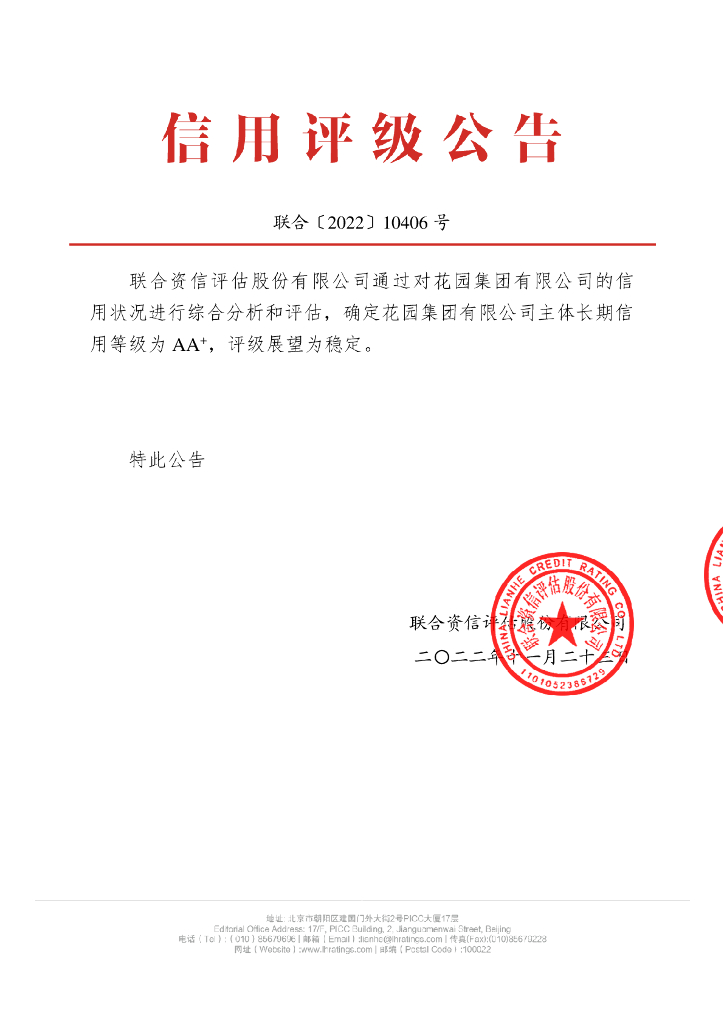 联合资信：花园集团有限公司主体长期信用评级报告