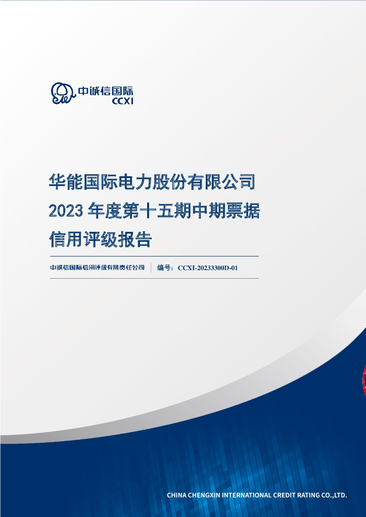 中诚信：华能国际电力股份有限公司2023年度第十五期中期票据信用评级报告