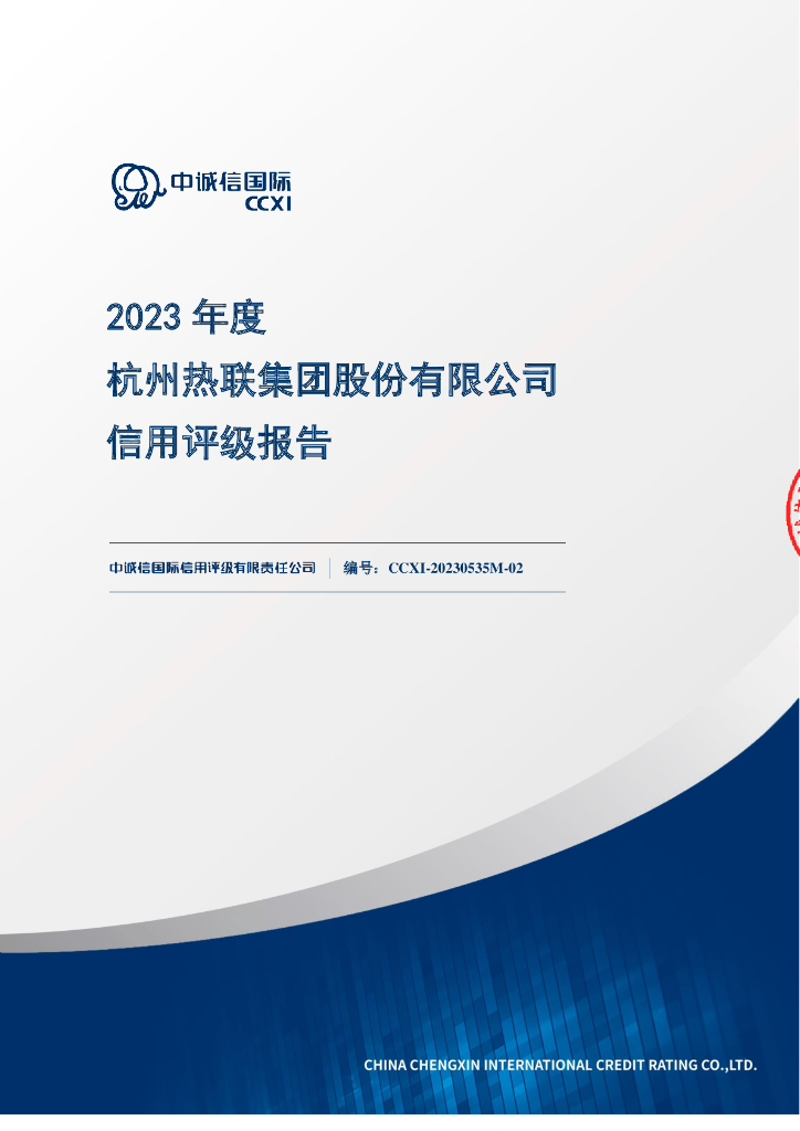 中诚信：2023年度杭州热联集团股份有限公司信用评级报告
