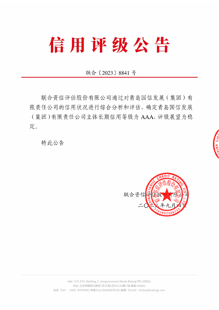 联合资信：青岛国信发展(集团)有限责任公司主体长期信用评级报告