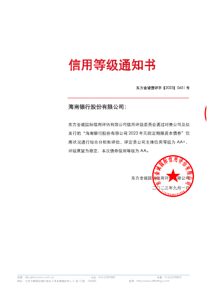 东方金诚：海南银行股份有限公司2023年无固定期限资本债券评级报告及跟踪评级安排